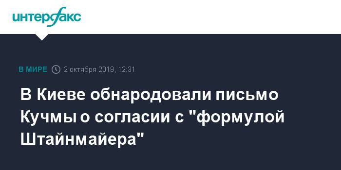 В Киеве обнародовали письмо Кучмы о согласии с "формулой Штайнмайера"