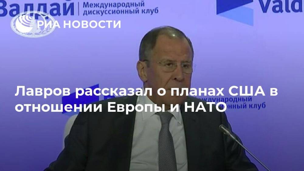 Лавров рассказал о планах США в отношении Европы и НАТО
