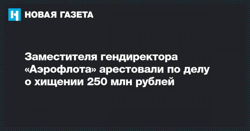 Заместителя гендиректора «Аэрофлота» арестовали по делу о хищении 250 млн рублей