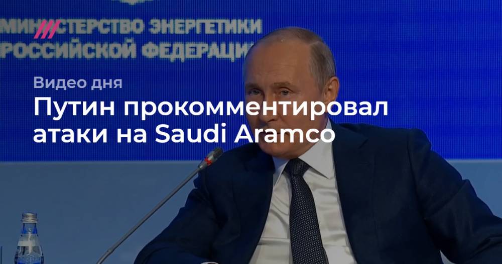 Путин прокомментировал атаки на Saudi Aramco