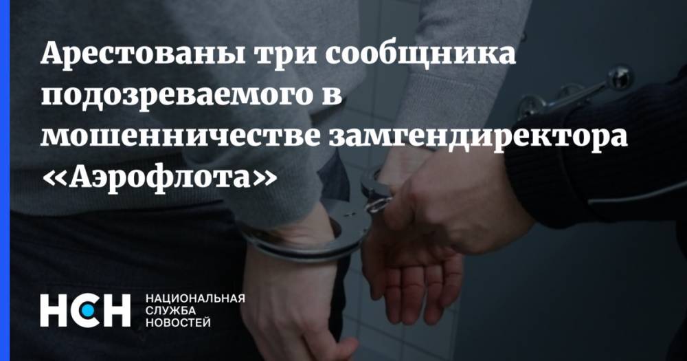 Арестованы три сообщника подозреваемого в мошенничестве замгендиректора «Аэрофлота»