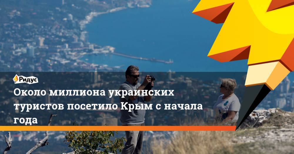 Около миллиона украинских туристов посетило Крым с начала года