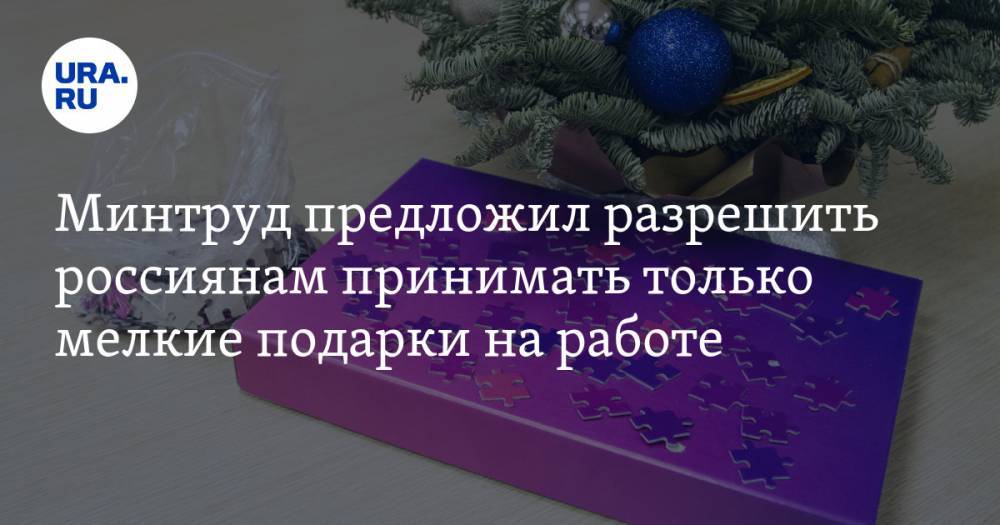 Минтруд предложил разрешить россиянам принимать только мелкие подарки на работе