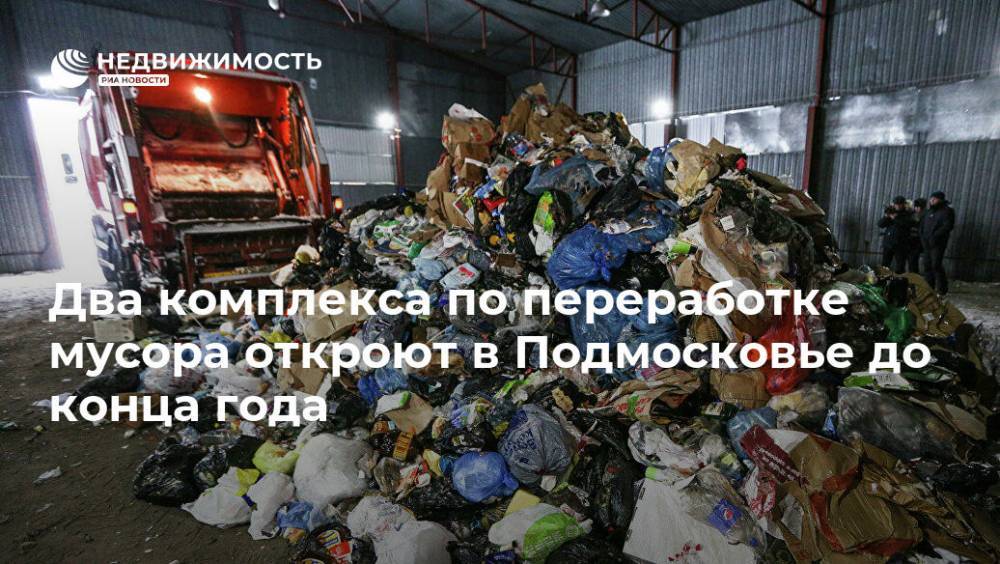 Два комплекса по переработке мусора откроют в Подмосковье до конца года