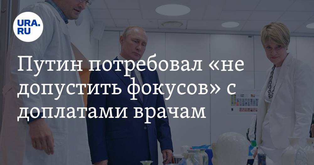 Путин потребовал «не допустить фокусов» с доплатами врачам