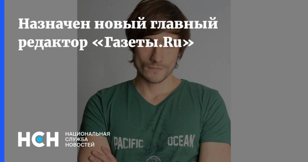 Назначен новый главный редактор «Газеты.Ru»