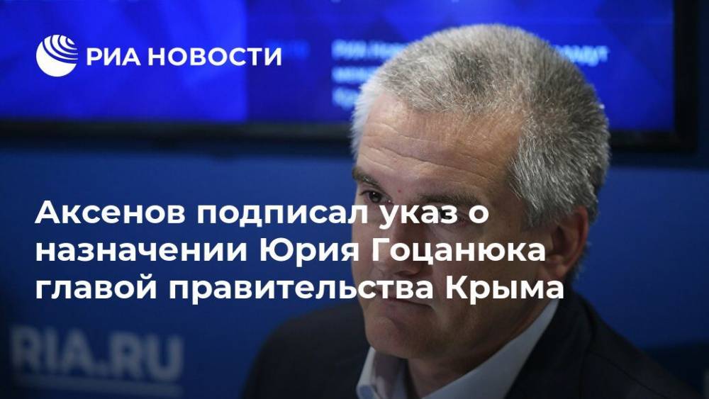 Аксенов подписал указ о назначении Юрия Гоцанюка главой правительства Крыма