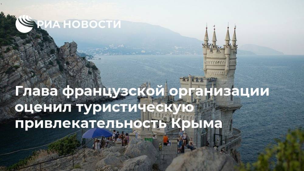 Глава французской организации оценил туристическую привлекательность Крыма