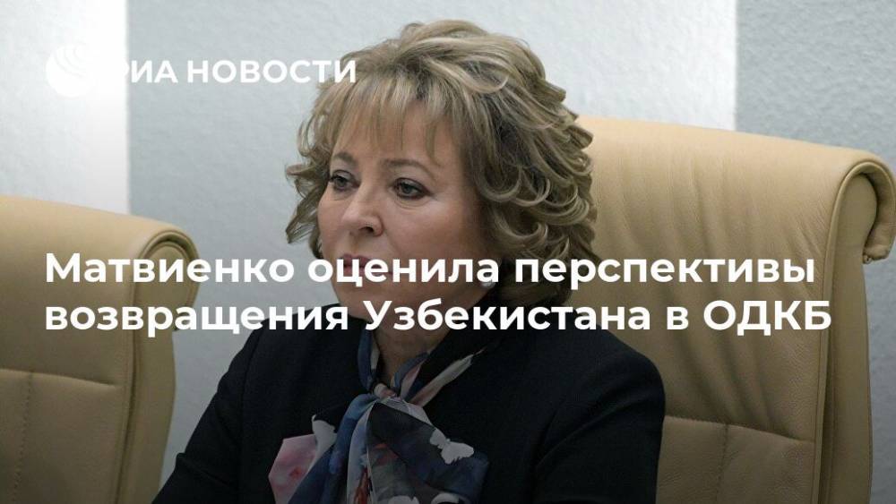 Матвиенко оценила перспективы возвращения Узбекистана в ОДКБ