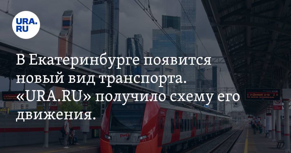 В Екатеринбурге появится новый вид транспорта. «URA.RU» получило схему его движения. ФОТО
