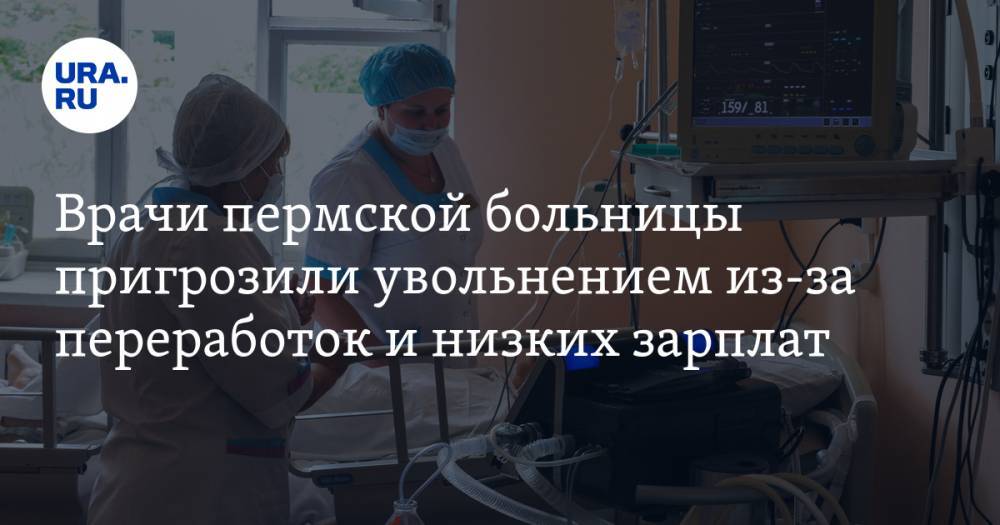 Врачи пермской больницы пригрозили увольнением из-за переработок и низких зарплат. ВИДЕО