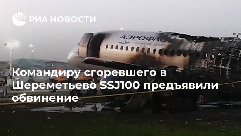 Командиру сгоревшего в Шереметьево SSJ100 предъявили обвинение