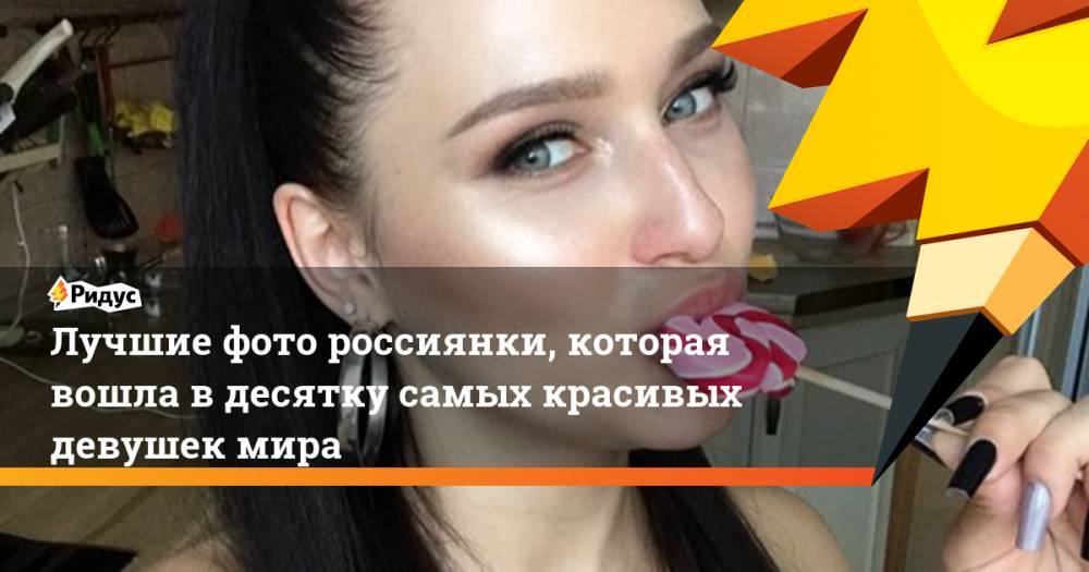 Лучшие фото россиянки, которая вошла в десятку самых красивых девушек мира