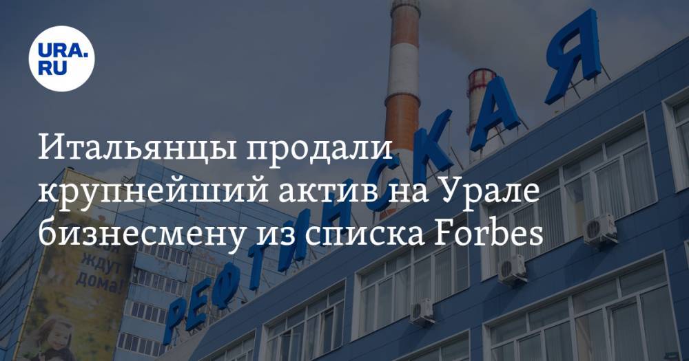 Итальянцы продали крупнейший актив на Урале бизнесмену из списка Forbes