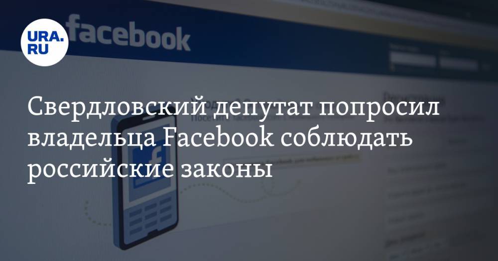 Свердловский депутат попросил владельца Facebook соблюдать российские законы