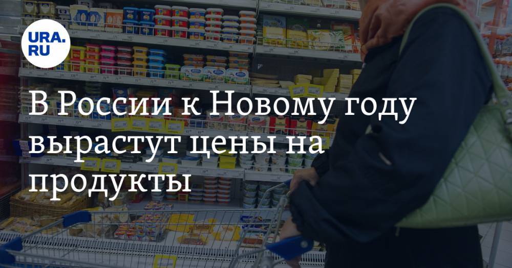 В России к Новому году вырастут цены на продукты