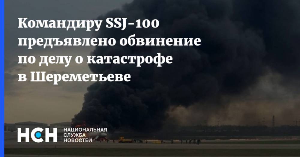 Командиру SSJ-100 предъявлено обвинение по делу о катастрофе в Шереметьеве