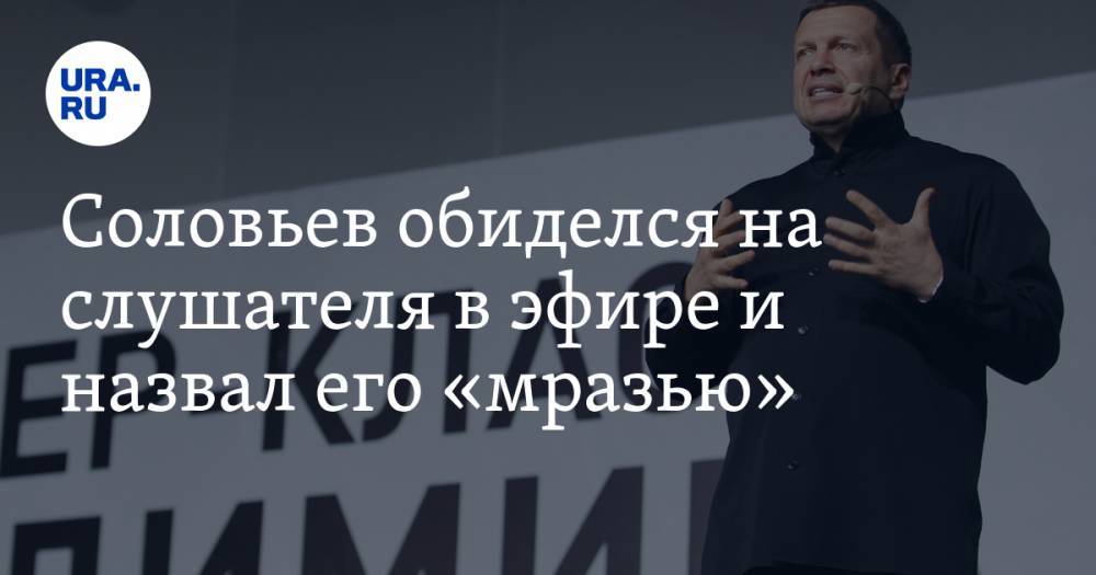 Соловьев обиделся на слушателя в эфире и назвал его «мразью»