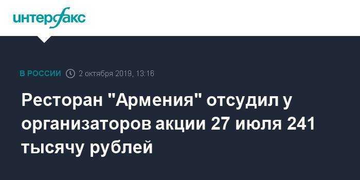 Ресторан "Армения" отсудил у организаторов акции 27 июля 241 тысячу рублей