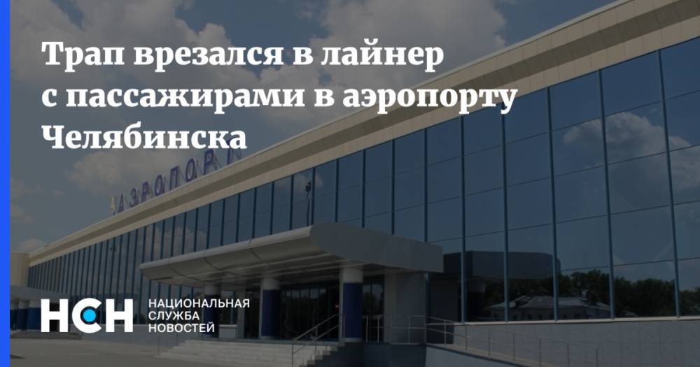 Трап врезался в лайнер с пассажирами в аэропорту Челябинска