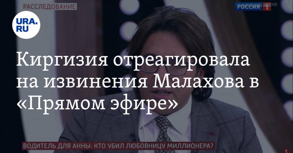 Киргизия отреагировала на извинения Малахова в «Прямом эфире»