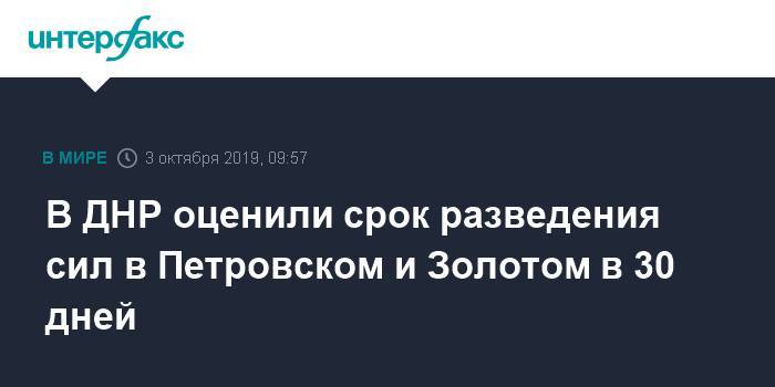 В ДНР оценили срок разведения сил в Петровском и Золотом в 30 дней