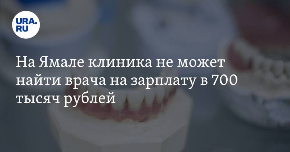 На Ямале клиника не может найти врача на зарплату в 700 тысяч рублей