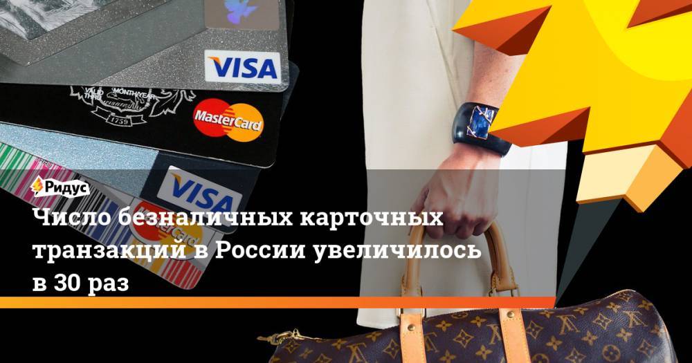 Число безналичных карточных транзакций в России увеличилось в 30 раз