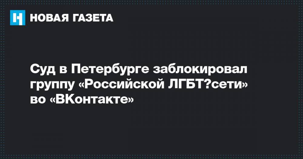 Суд в Петербурге заблокировал группу «Российской ЛГБТ‑сети» во «ВКонтакте»
