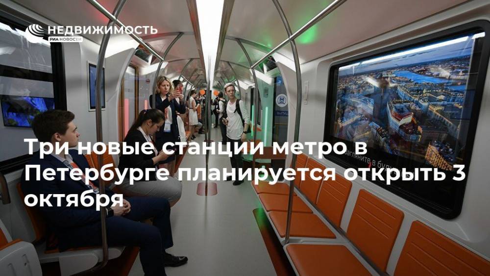 Три новые станции метро в Петербурге планируется открыть 3 октября
