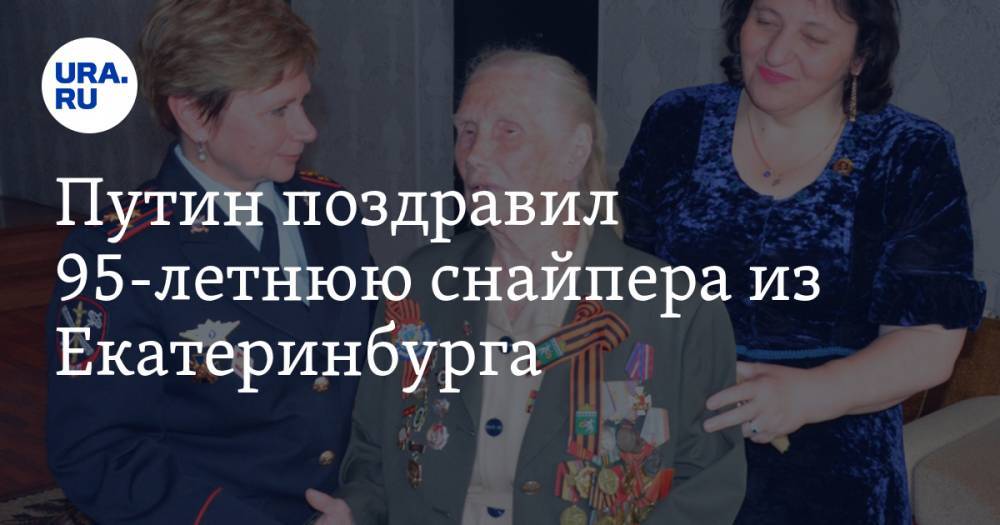 Путин поздравил 95-летнюю снайпера из Екатеринбурга. ФОТО