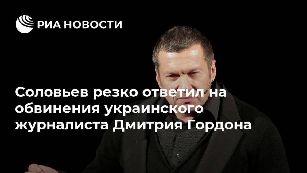 Соловьев резко ответил на обвинения украинского журналиста Дмитрия Гордона