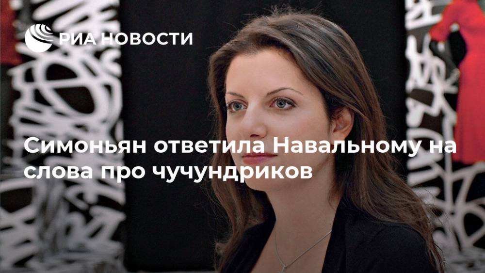 Симоньян ответила Навальному на слова про чучундриков