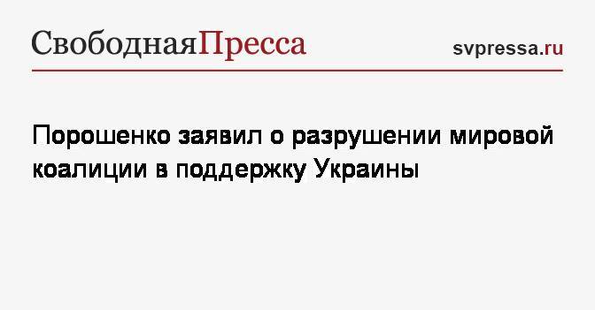 Порошенко заявил о разрушении мировой коалиции в поддержку Украины