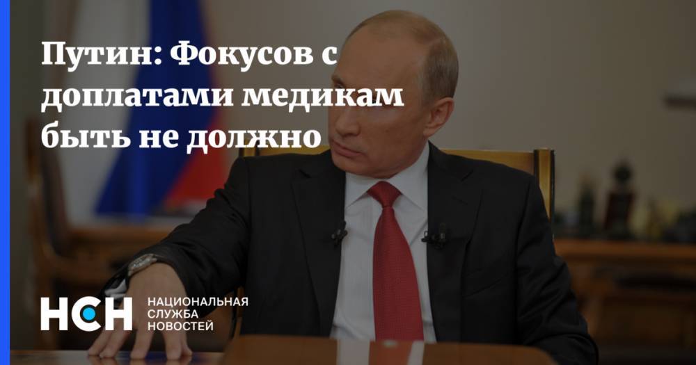Путин: Фокусов с доплатами медикам быть не должно