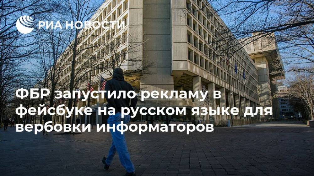 ФБР запустило рекламу в Facebook на русском языке для вербовки информаторов
