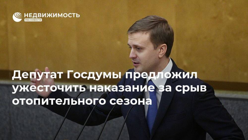 Депутат Госдумы предложил ужесточить наказание за срыв отопительного сезона