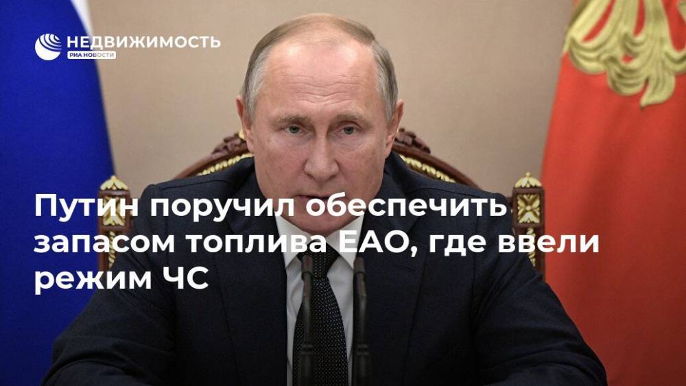 Путин поручил обеспечить запасом топлива ЕАО, где ввели режим ЧС
