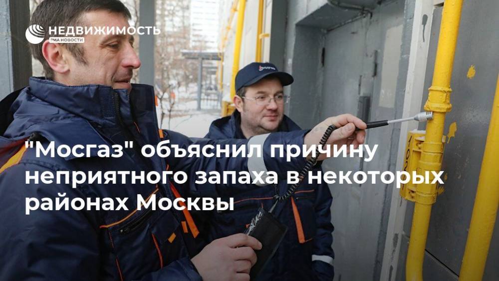 "Мосгаз" объяснил причину неприятного запаха в некоторых районах Москвы