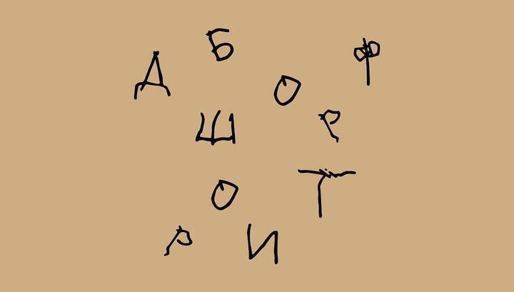 В России выпустили уникальный шрифт, созданный детьми с ДЦП