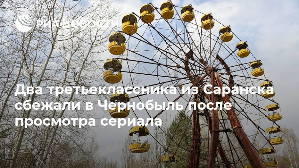 Два третьеклассника из Саранска сбежали в Чернобыль после просмотра сериала