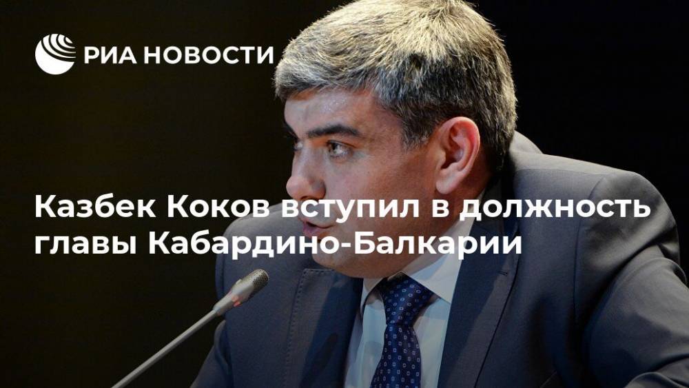 Казбек Коков вступил в должность главы Кабардино-Балкарии