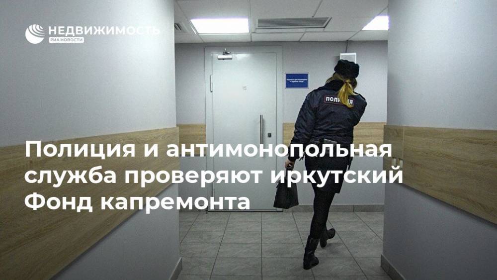Полиция и антимонопольная служба проверяют иркутский Фонд капремонта