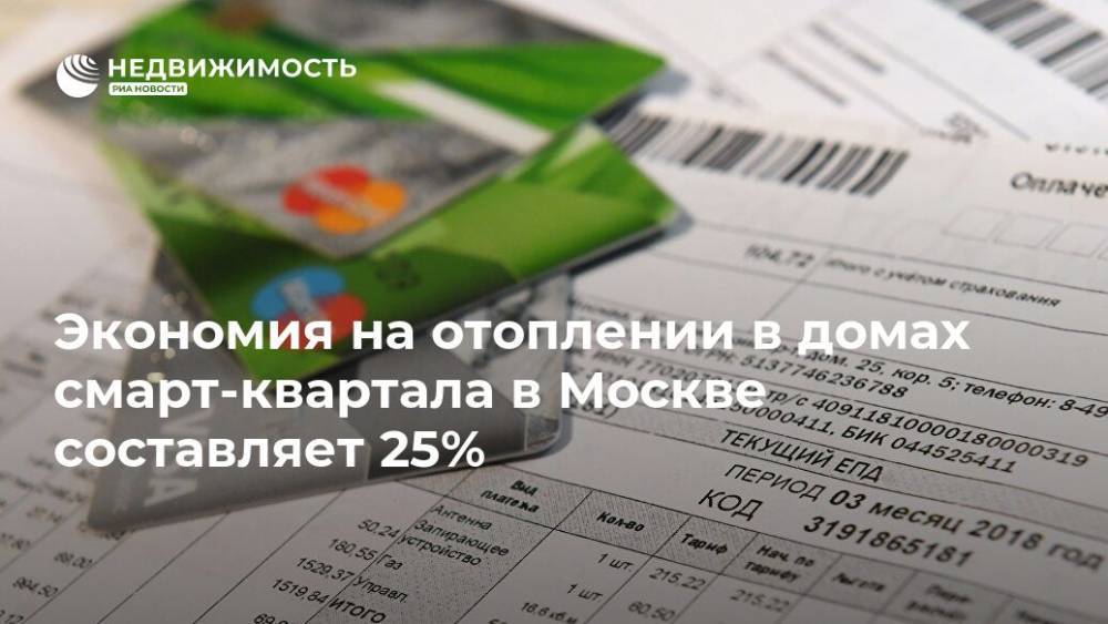 Экономия на отоплении в домах смарт-квартала в Москве составляет 25%