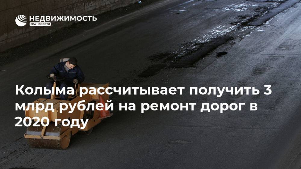 Колыма рассчитывает получить 3 млрд рублей на ремонт дорог в 2020 году