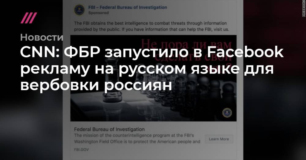 CNN: ФБР запустило в Facebook рекламу на русском языке для вербовки россиян