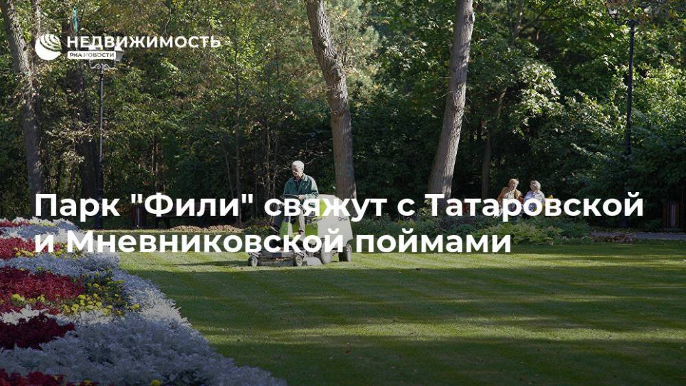 Парк "Фили" свяжут с Татаровской и Мневниковской поймами