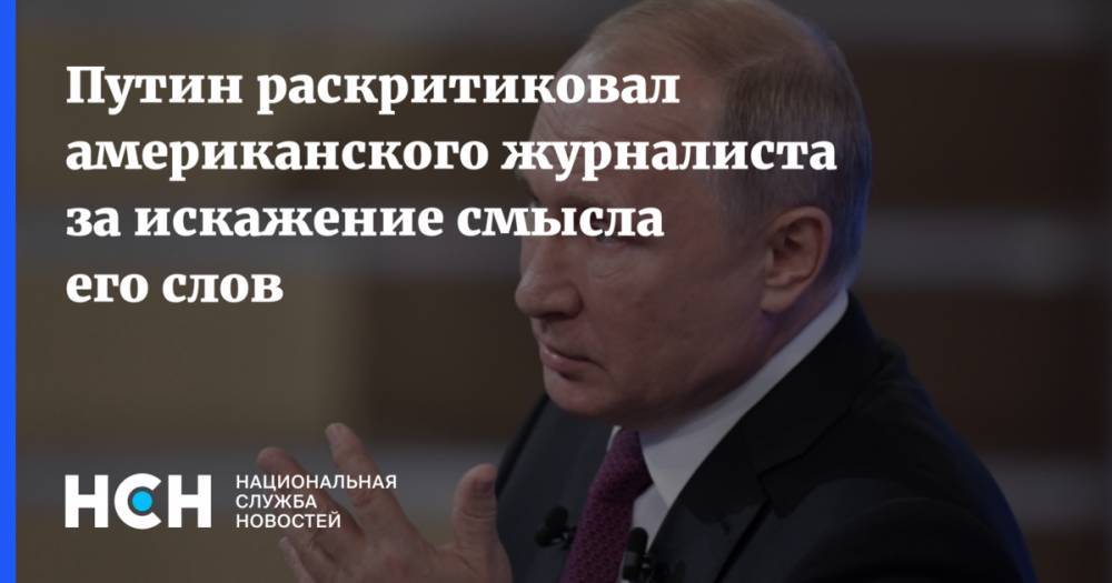 Путин раскритиковал американского журналиста за искажение смысла его слов