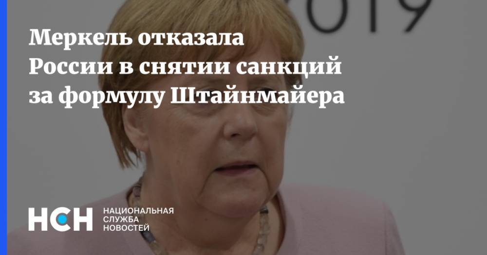 Меркель отказала России в снятии санкций за формулу Штайнмайера