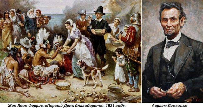 Этот день в истории: 1864 год — Линкольн назвал дату Дня благодарения в США